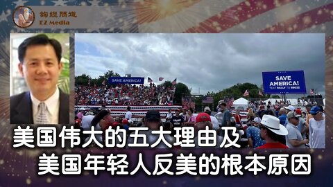 2021-07-05 美国伟大的五大理由、年轻美国人为何反美？川普终于就一问题公开表态！
