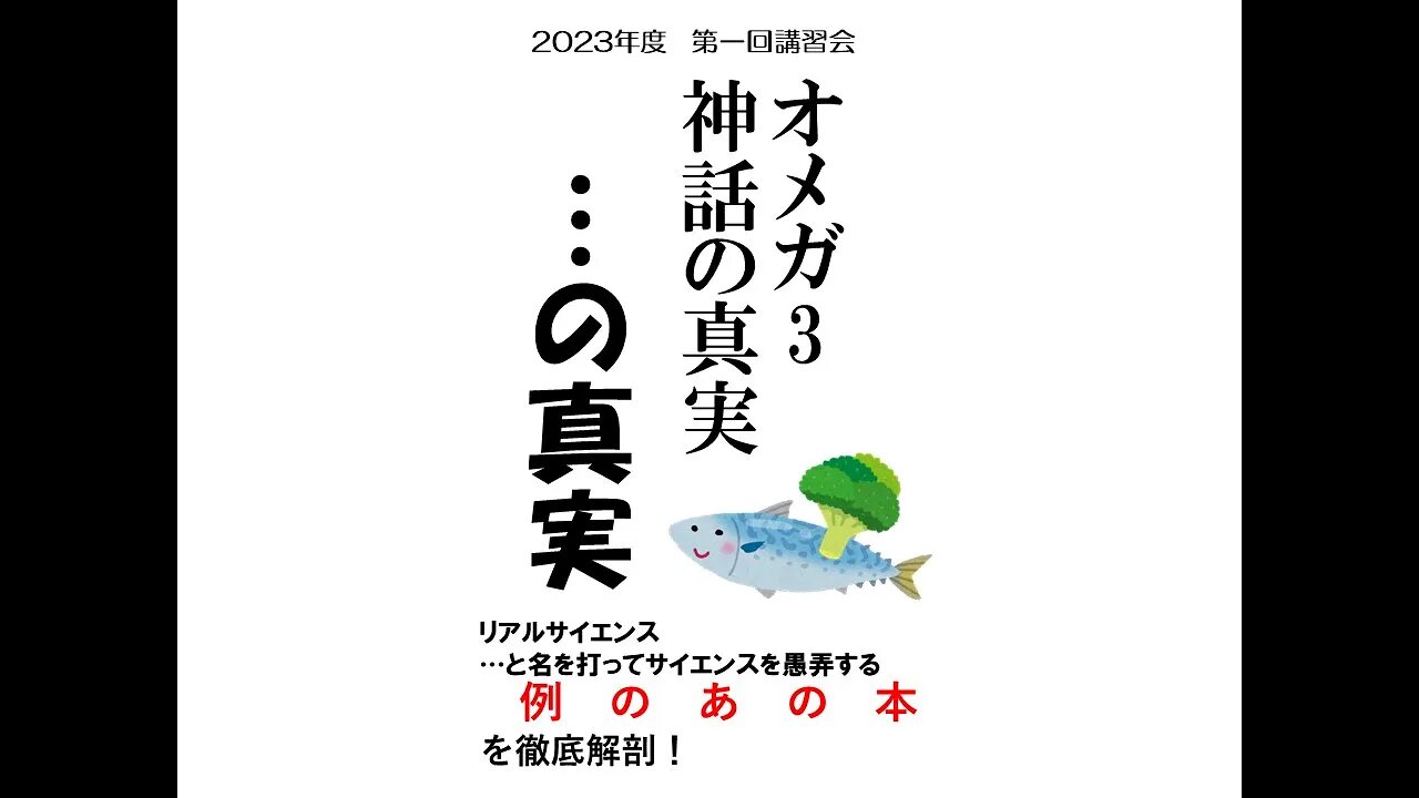 オメガ3神話の真実の真実