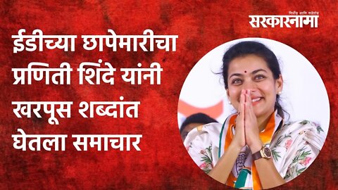 Solapur: ईडीच्या छापेमारीचा प्रणिती शिंदे यांनी खरपूस शब्दांत घेतला समाचार | Politics | Sarkarnama