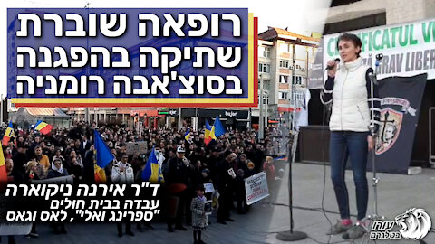 רופאה שוברת שתיקה בהפגנה בסוצ'אבה רומניה | ד"ר אירנה ניקוארה