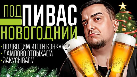подПИВАС Новогодний l Итоги Конкурса, ламповые разговоры под закуску. 🚭🔞