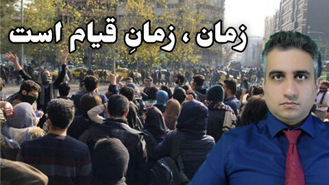 زمان قیام است