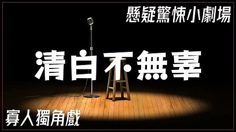 懸疑驚悚小劇場.038.清白不無辜