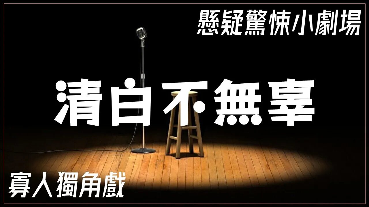 懸疑驚悚小劇場.038.清白不無辜