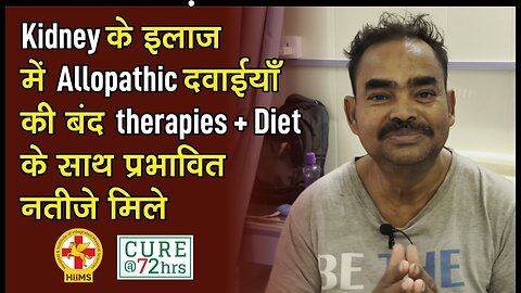 Kidney के इलाज में Allopathic दवाईयाँ की बंद therapies + Diet के साथ प्रभावित नतीजे मिले