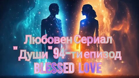 Духовен Рийдинг - Договорът между Душите Ви в Любовта!