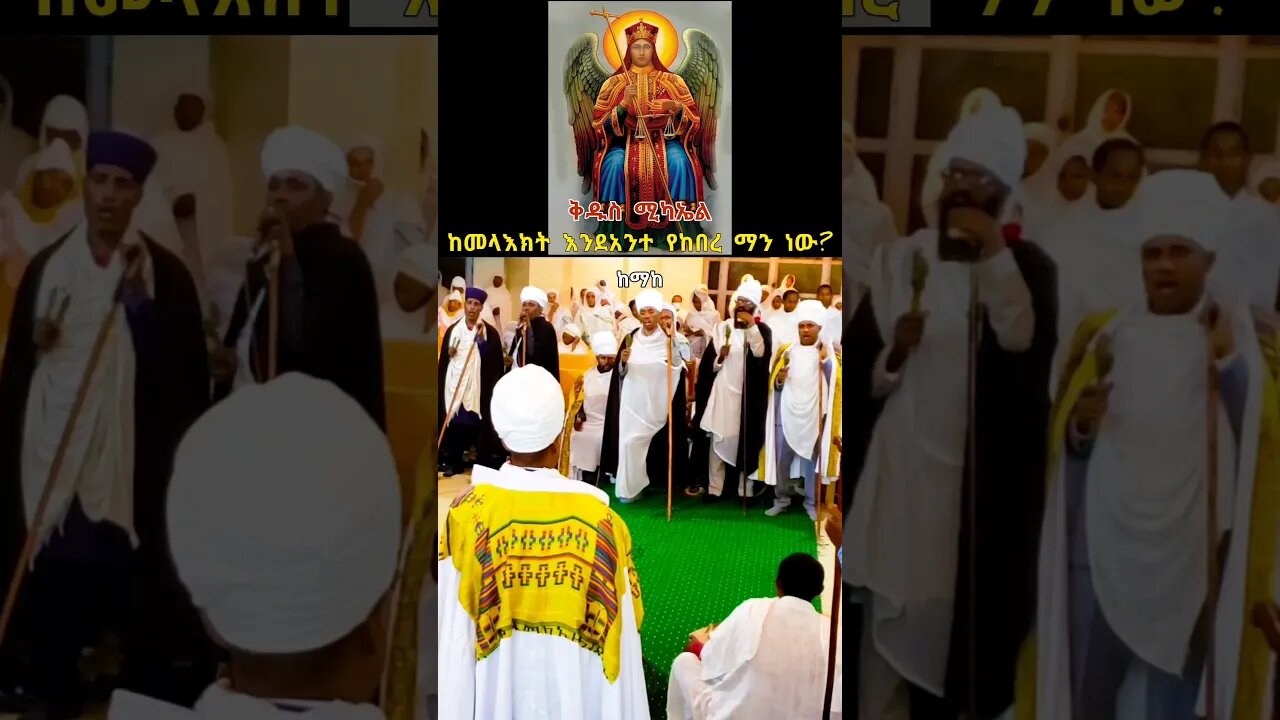 ቅዱስ ሚካኤል እንደ አንተ የከበረ ማንነው? #ፍጡነረድኤት #fetunerediet #ሚካኤል #youtube #shorts #ኦርቶዶክስ_ተዋህዶ #tewahedo