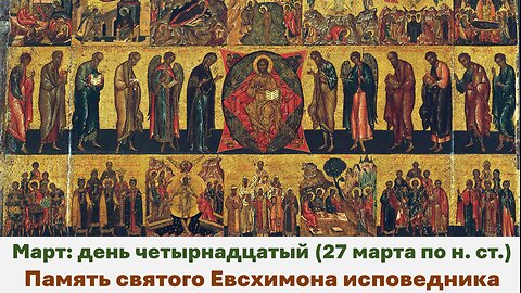 ЖИТИЯ СВЯТЫХ: 14 марта (27 марта по н. ст.) Память святого Евcхимона исповедника