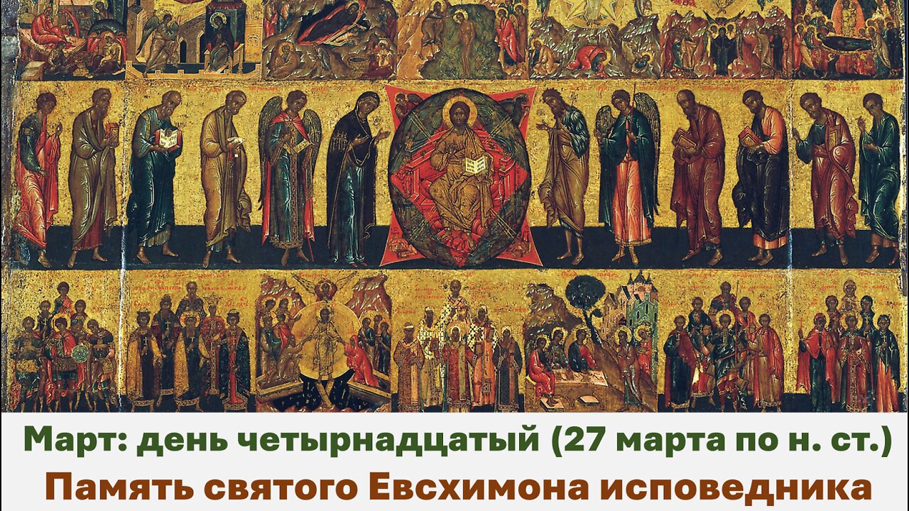 ЖИТИЯ СВЯТЫХ: 14 марта (27 марта по н. ст.) Память святого Евcхимона исповедника