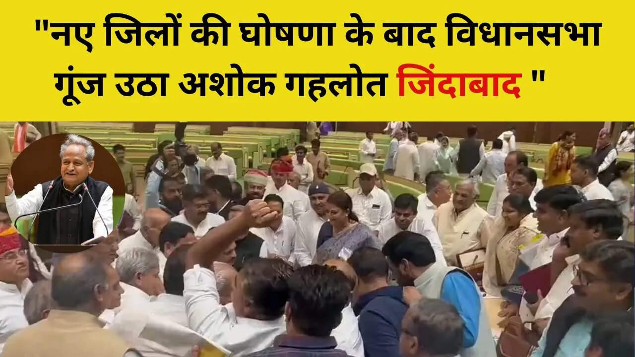 Rajasthan New District : नए जिलों की घोषणा के बाद विधानसभा गूंज उठा अशोक गहलोत जिंदाबाद