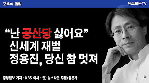 “난 공산당 싫어요” 신세계 재벌 정용진, 당신 참 멋져 - 조우석 칼럼 2021.11.22 [뉴스타운TV]