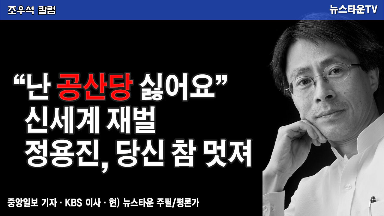 “난 공산당 싫어요” 신세계 재벌 정용진, 당신 참 멋져 - 조우석 칼럼 2021.11.22 [뉴스타운TV]