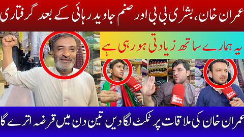 Imran Khan, Bushra Bibi and Sanam Javed are immediately arrested after release || Bad News for PTI