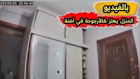 لحظة وقوع الـ زلــ زال الجديد في تركيا | المنزل يهتـ ز كالأرجوحة في أضنة