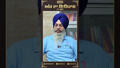 ਅੱਜ ਦਾ ਇਤਿਹਾਸ 7 ਜੂਨ | Sikh facts