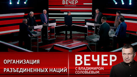 Вечер с Владимиром Соловьевым. ООН на грани развала.