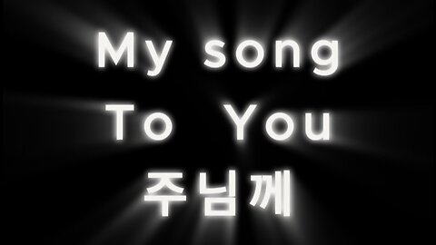 my song.to you.korean lyrics.주님께