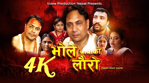 Bhole Baba Ko Lauri.Nepali Short movie.