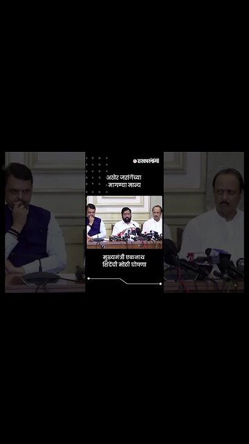 #short : मुख्यमंत्री एकनाथ शिंदेंची मोठी घोषणा | CM Eknath Shinde | Manoj Jarange Jalna Protest