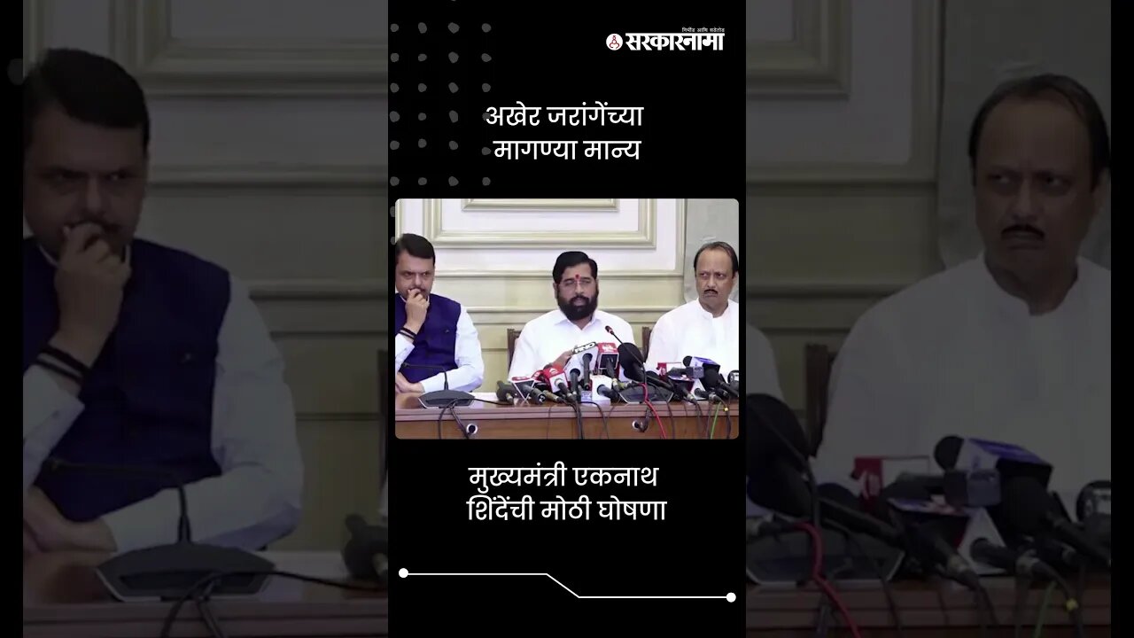 #short : मुख्यमंत्री एकनाथ शिंदेंची मोठी घोषणा | CM Eknath Shinde | Manoj Jarange Jalna Protest