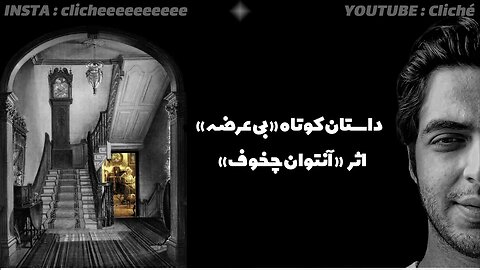 داستان کوتاه "بی عرضه" اثر آنتوان چخوف