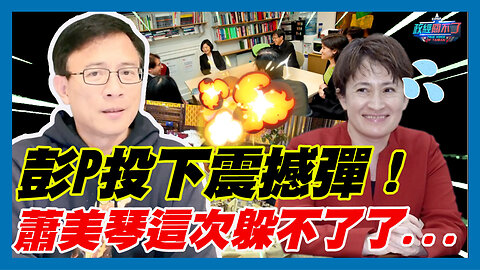 彭文正投下震撼彈！蕭美琴這次躲不了了...｜政經關不了（精華版）｜2023.11.25
