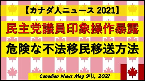 民主党議員印象操作暴露 危険な不法移民移送方法