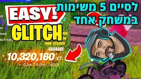 איך לבצע בקלות את משימת הטריקים באופנוע, תוך משחק אחד!!! [צולם במהלך לייב]