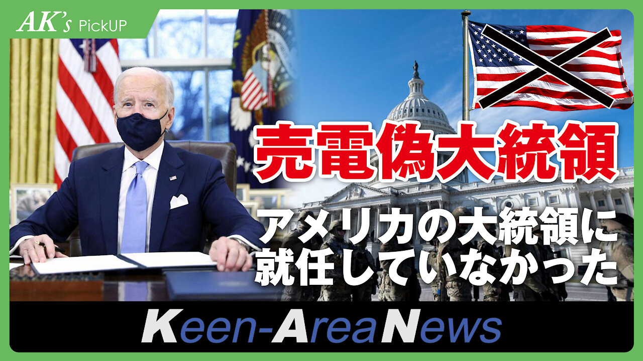Biden was not inaugurated as President of the United States! ─ AK's Pickup [No. 20210124].