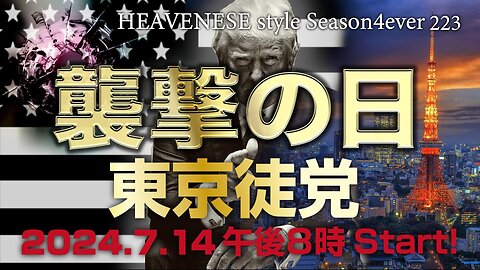 『東京徒党』HEAVENESE style episode223 (2024.7.14号)