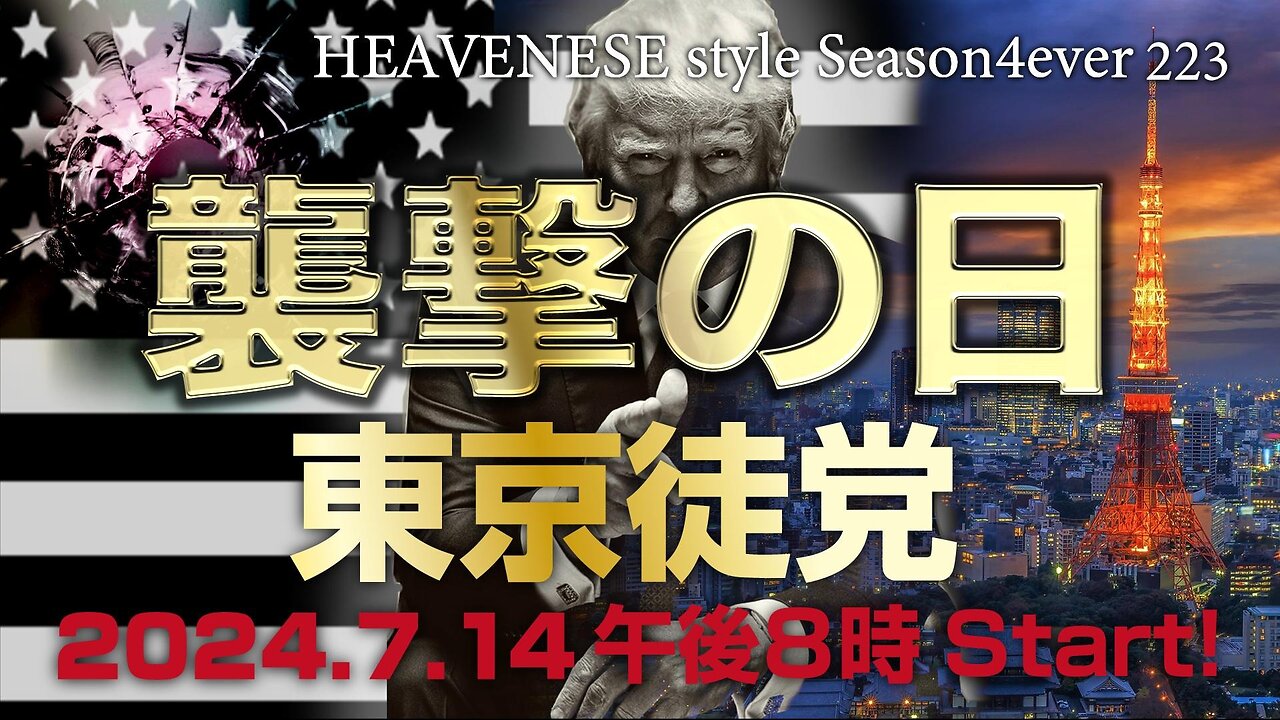 『東京徒党』HEAVENESE style episode223 (2024.7.14号)