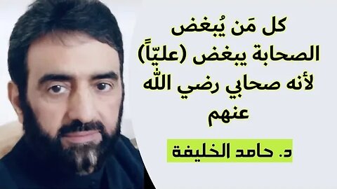 كل مَن يُبغض الصحابة يبغض (علـيّاً) لأنه صحابي رضي الله عنهم..