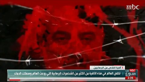 التقرير كاملا ألفية الخلاص من الإرهابيين (قناة ام بي سي السعودية)