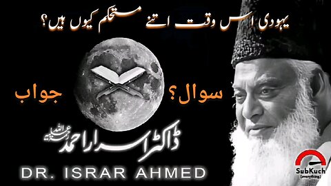 یہودی اس وقت اتنے مستحکم کیوں؟ سوال؟ ڈاکٹر اسرار احمد ؒ صاحب کا مختصر جواب