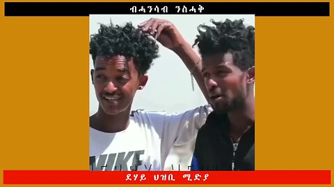ብሓባር ንስሓቅ - ደሃይ ህዝቢ -