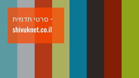 סרטי תדמית - shivuknet.co.il