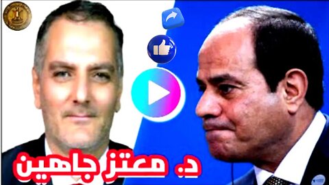 معتز جاهين مستشار السيسي الأسبق 📌إسمعوا اعترافات 2021