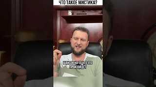 Что такое мистика. #грибы #поток