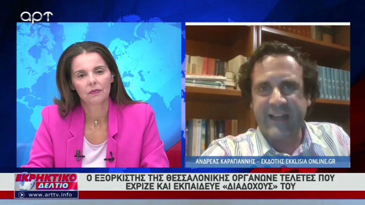 Απανωτές οι αποκαλύψεις για την δράση της αίρεσης με τους εξορκισμούς (ΑΡΤ, 31/8/2022)