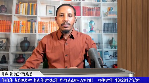 ት/ቤት እያወደመ ስለ ትምህርት የሚለፈው አገዛዝ!