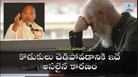 గరికపాటి మాటల్లో - కొడుకులు చెడిపోవడానికి ఇదే అసలైన కారణం | #garikapati #speech