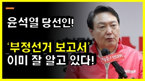 [#467] 윤석열 당선인!-‘부정선거 조사 보고서’이미 잘 알고 있다!