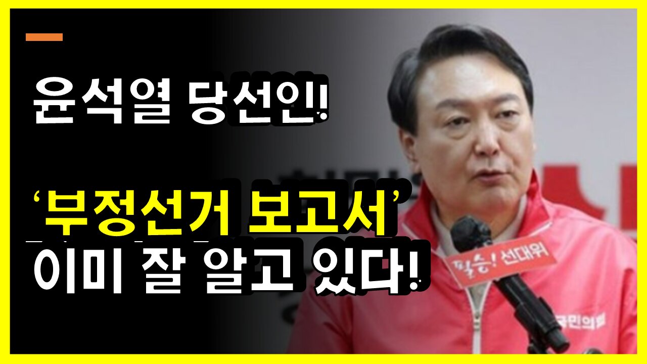 [#467] 윤석열 당선인!-‘부정선거 조사 보고서’이미 잘 알고 있다!