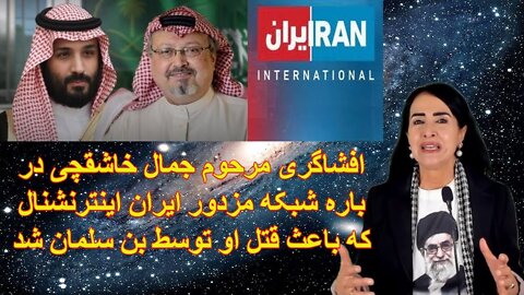 May 30, 2022 - افشاگری مرحوم جمال خاشقچی در باره شبکه مزدور ایران اینترنشنال