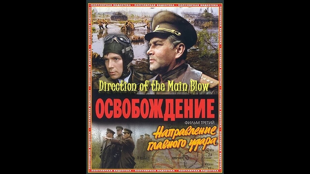 LIBERATION, Film 3: The Direction of the Main Blow (1970-1971). In Russian with English subtitles.