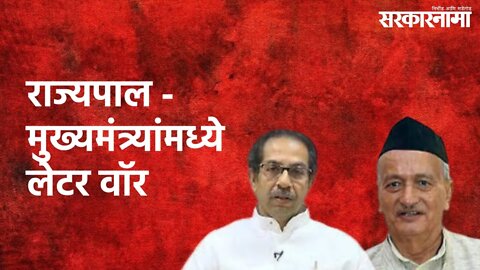 Letter War: राज्यपाल-मुख्यमंत्र्यांमध्ये लेटर वॉर | Bhagat Singh Koshyari | CM Thackeray |Sarkarnama