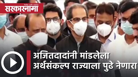 Maharashtra Budget 2022 | 'अजितदादांनी मांडलेला अर्थसंकल्प राज्याला पुढे नेणारा' | Sarkarnama