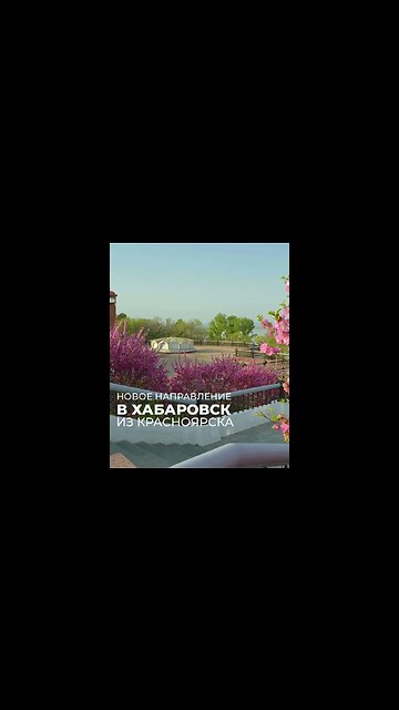 ☀ Лето богато на открытия. Из Восточной Сибири на Дальний Восток!