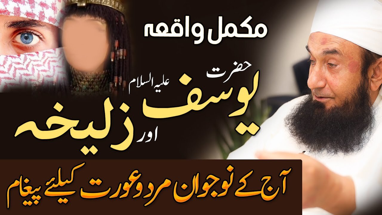Respect and Honor of Woman Story of Yusuf A Zulaikha Molana Tariq Jamil 8 March 2021