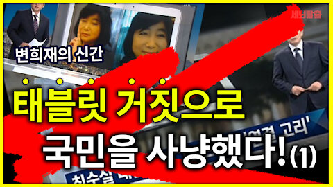 [세뇌탈출] 1341탄 - 변희재와의 대담: 태블릿 거짓으로 국민을 사냥했다! -1부 (20210216)